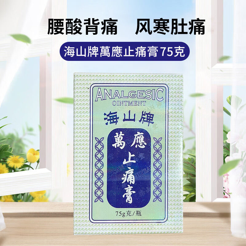 海山牌万应止痛膏 75g/瓶 风寒腰痛背痛晕车头痛腹痛蚊虫叮咬