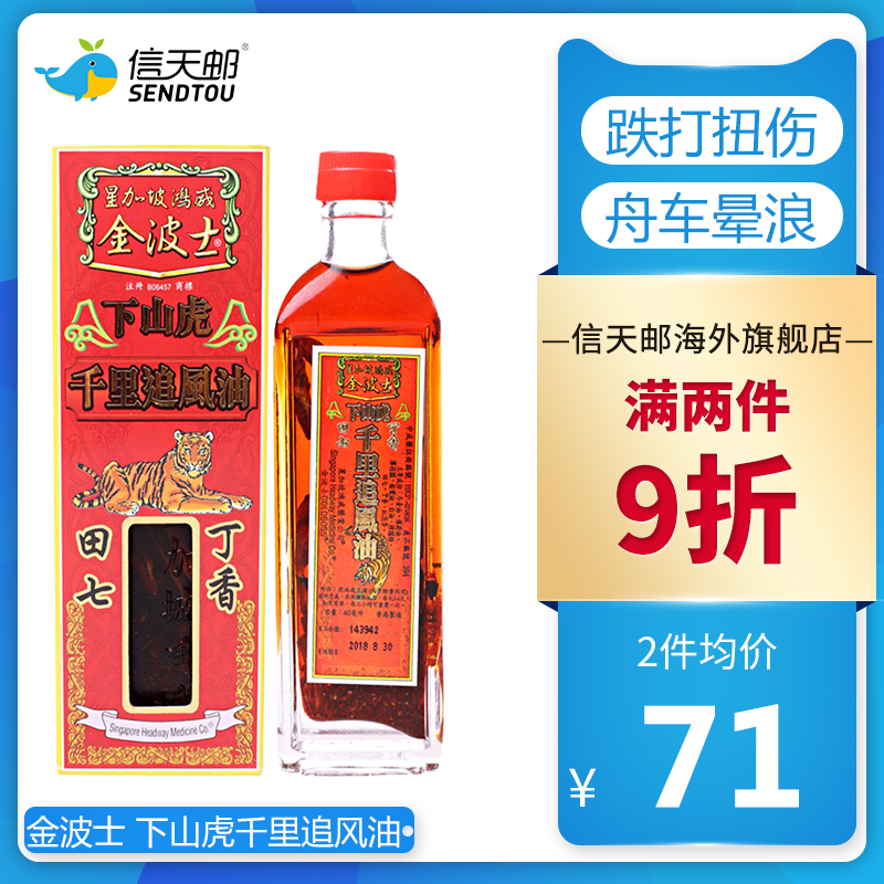 金波士 下山虎千里追风油40ml 铁打扭伤头晕头痛舟车晕浪伤风咳嗽