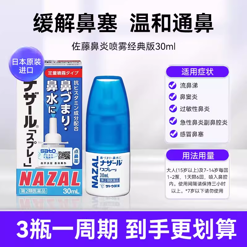 3瓶】日本Sato佐藤鼻炎喷雾剂鼻塞通鼻过敏性鼻炎药鼻涕正品进口,OTC药品/国际医药,国际耳鼻喉药品,淘宝优惠券,粉丝福利购,淘宝优惠卷