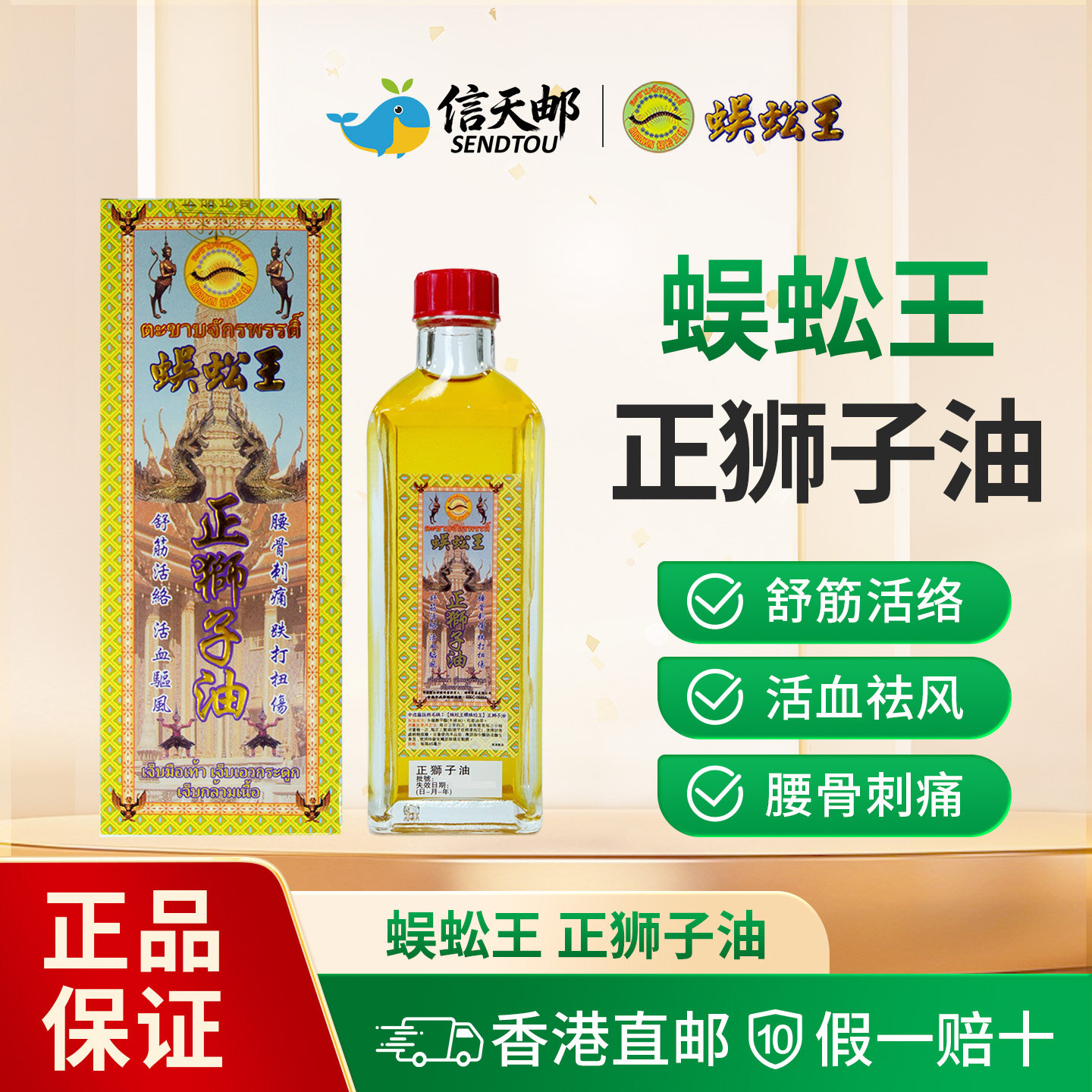 蜈蚣王标 正狮子油  驱风散寒祛瘀消肿手足抽筋腰骨刺痛45ml
