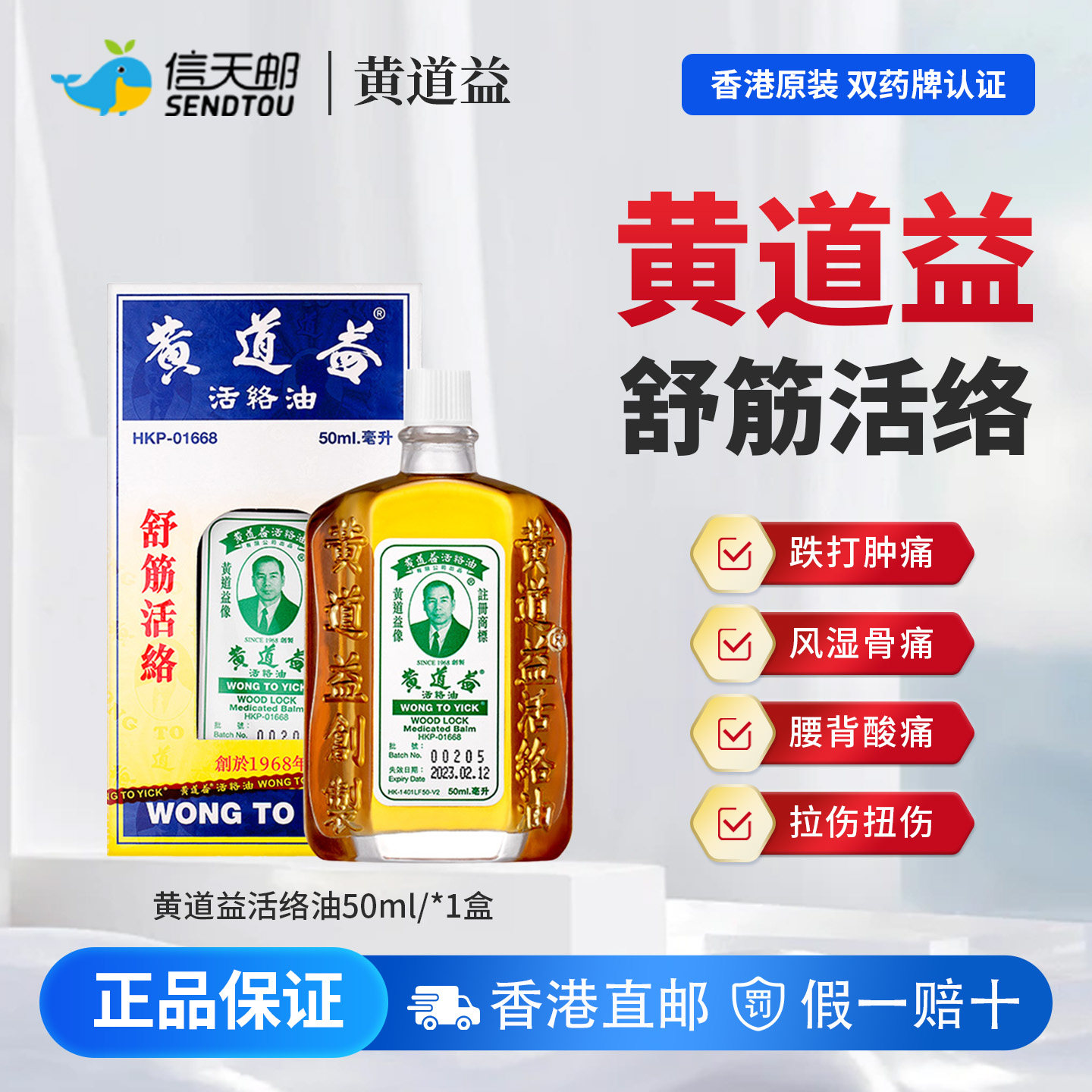 黄道益正品港版原装 香港活络油药油 跌打损伤腰酸疼舒筋止痛化瘀