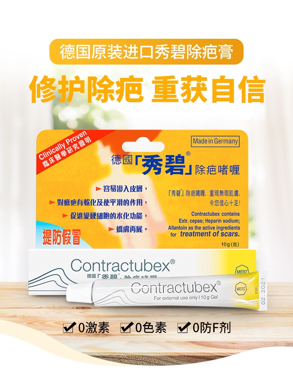 德国德国秀碧祛疤膏10gcontractubex 除疤去祛疤膏 疤痕修复凝胶