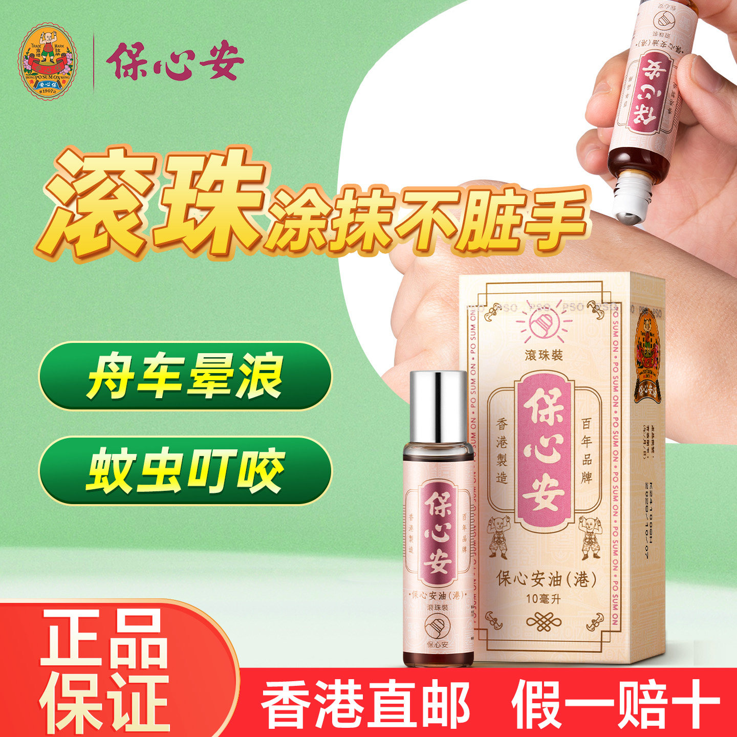 香港正品保心安油10ml 滚珠装 港版便携装活络油活血止痒肌肉疼痛