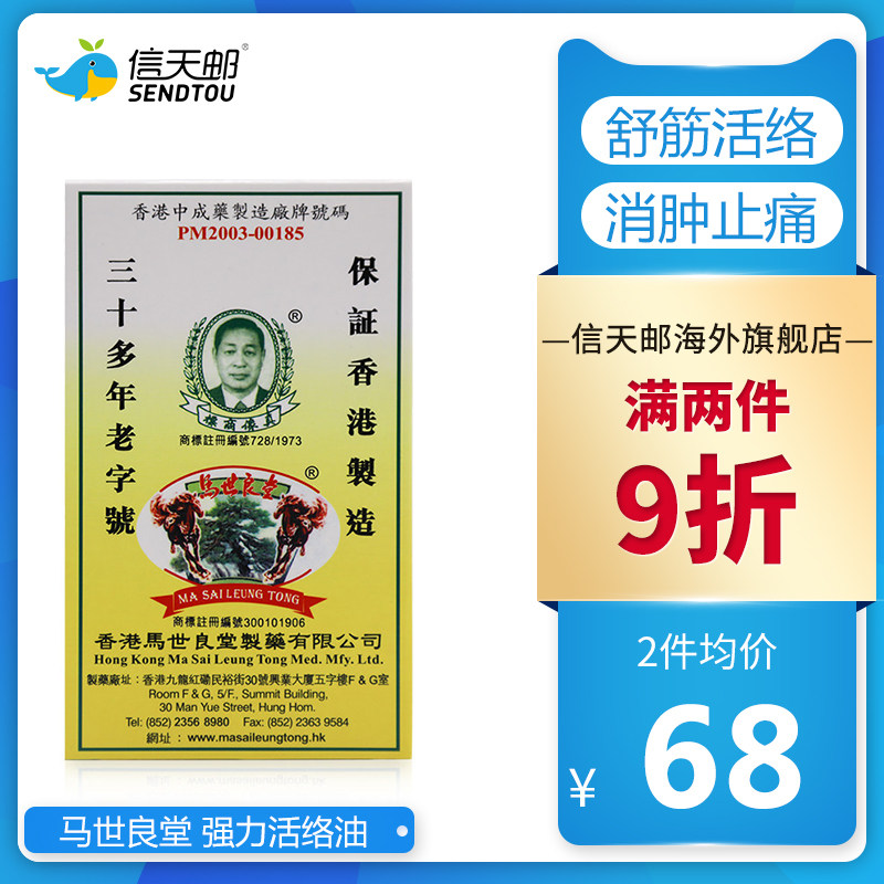 香港原装正品马世良堂强力活络油50ml 舒筋活络铁打扭伤消肿止痛