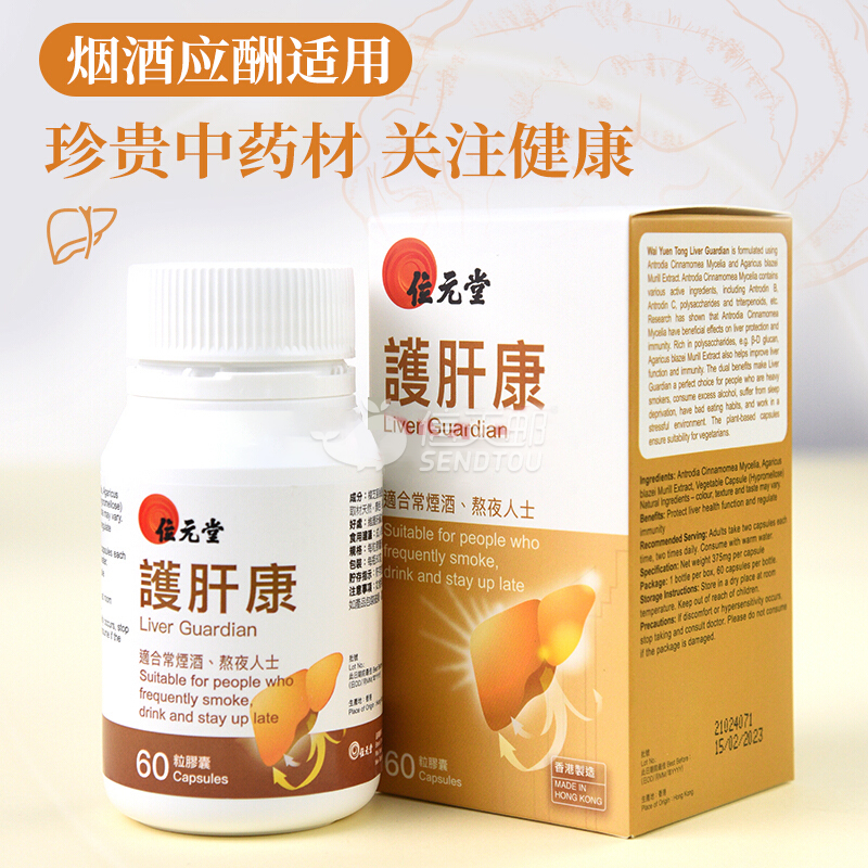 位元堂 护肝康胶囊 新版香港中药制成片维护肝片 提升肝健康60粒