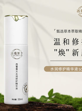 西蜀菁方水润修护精华液