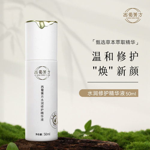 西蜀菁方水润修护精华液