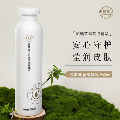西蜀菁方水嫩莹润身体乳