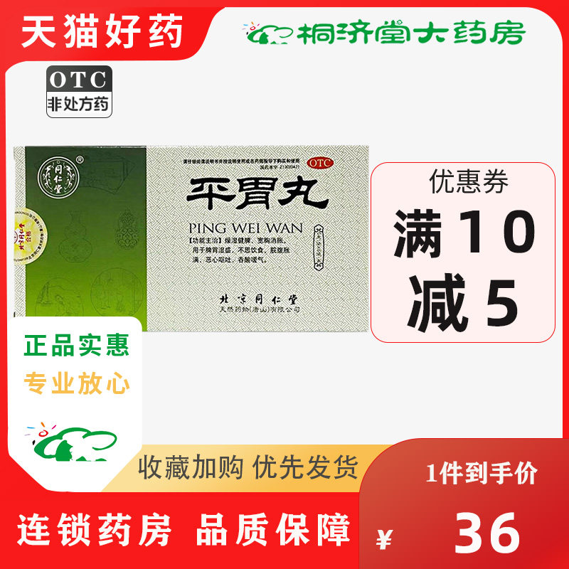 同仁堂平胃丸二陈燥湿健脾用于不思饮食胃腹胀满恶心呕吐吞酸嗳气