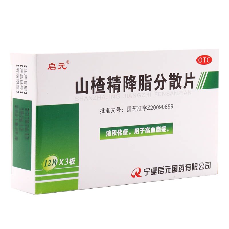 启元 山楂精降脂分散片 0.2g*36片/盒 消积化瘀用于高血脂症ysb