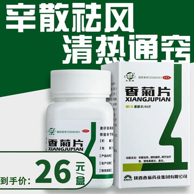 【东秦】香菊片0.32g*60片/盒鼻炎鼻窦炎过敏性鼻炎慢性鼻窦炎鼻塞