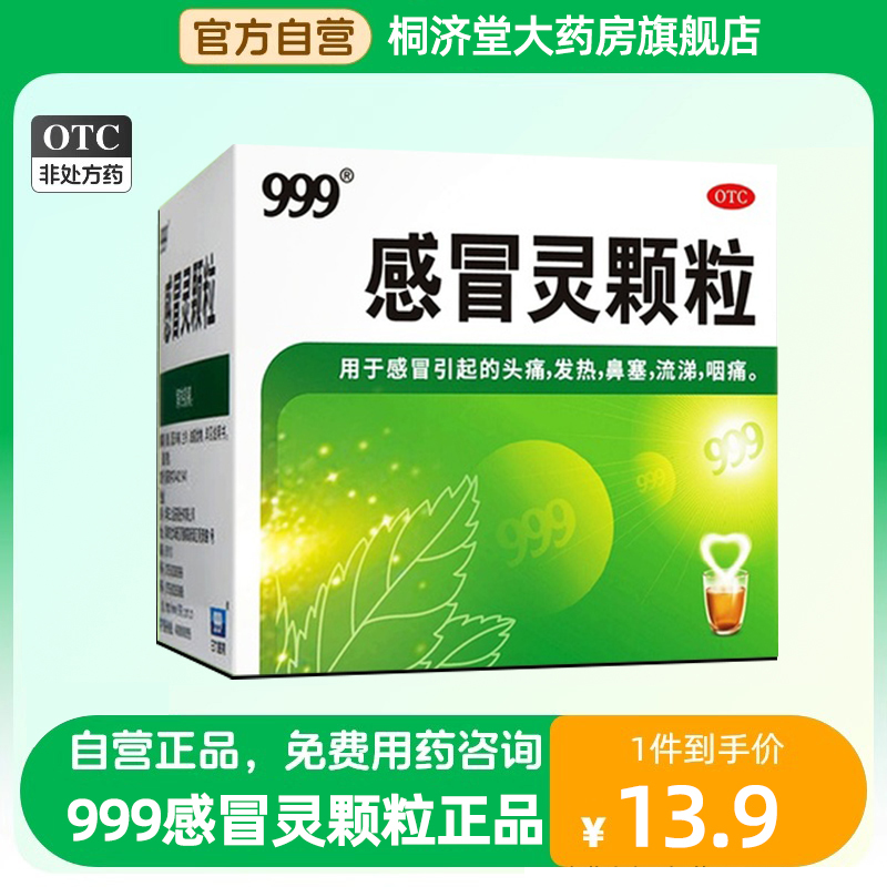 三九999感冒灵颗粒感冒药999感冒冲剂感冒药家用官方正品感冒灵 OTC药品/国际医药 感冒咳嗽 原图主图