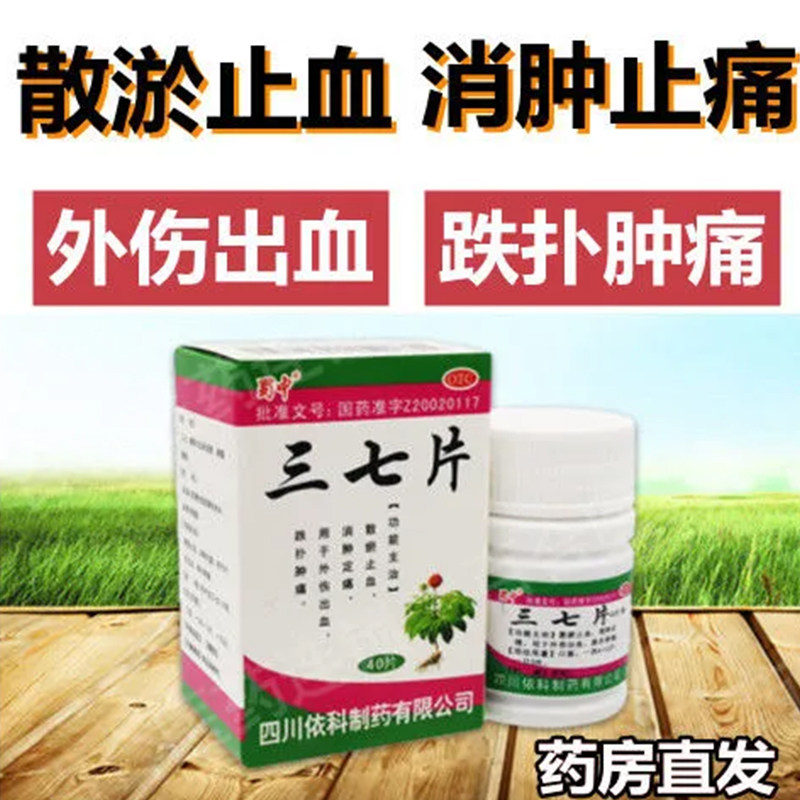 三七片40片 散瘀止血 消肿定痛  跌扑肿痛