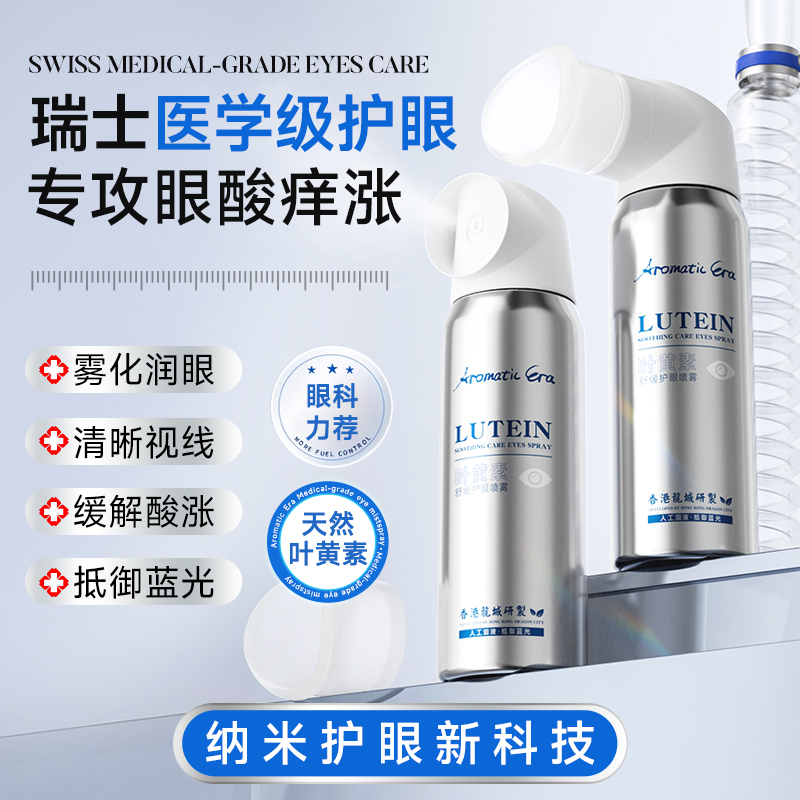 Aromatic Era叶黄素舒缓护眼喷雾缓解眼睛疲劳眼部干涩润目护理液