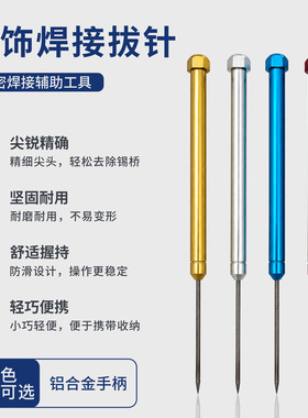 防烫手柄焊接拔针 耐高温点焊针 金银首饰DIY熔焊不沾焊金工工具