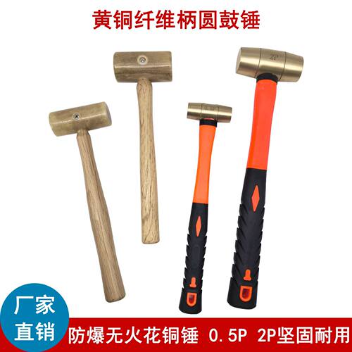 黄铜纤维柄圆鼓锤防爆双面榔头锤子机械模具维修安装锤0.5P 2P