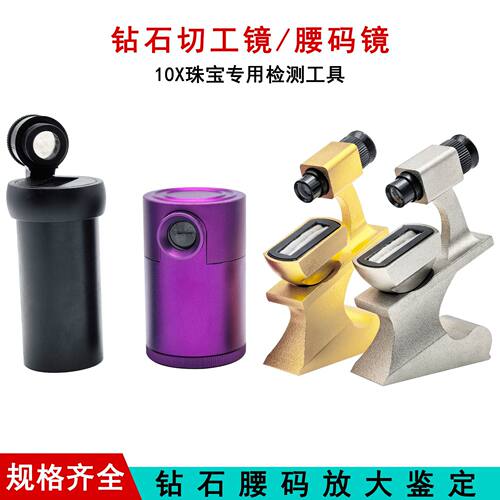 珠宝鉴定专用10倍钻石腰码镜 金属腰棱镜GIA编码观察检测厂家