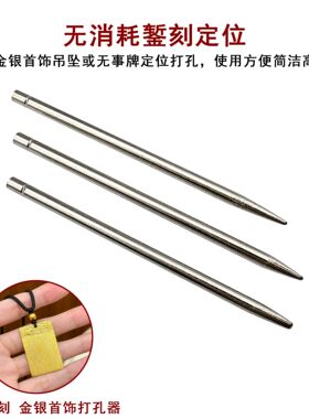 无事牌精准定位金银首饰冲孔针手工雕刻平安扣打孔DIY无损耗耐用