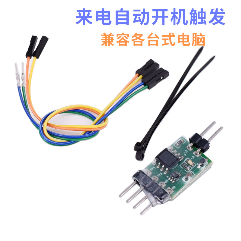 电脑来电自动开机器 停电恢复自动开机 台式机上电自动开机模块