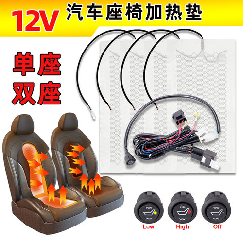 2档5档6档4片12V汽车加热坐垫保暖通用座椅加热电垫汽车加热垫