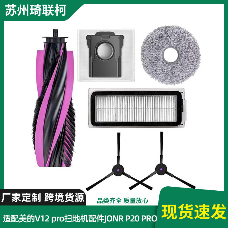 适配美的V12 pro扫地机配件JONR P20 PRO滚刷边刷滤芯拖布尘袋图片
