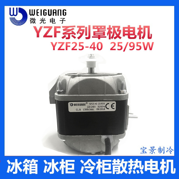 微光YZF25-40 25/95W罩极电机(英文标) 散热电机冰