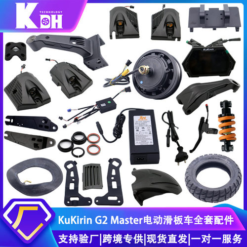 适用于成人电动滑板车 KuKirin G2 Master前后挡泥板轮胎全套配件