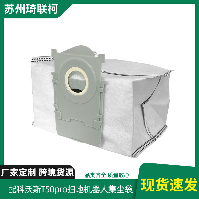 适配科/沃/斯T50Pro/X8ProPlus扫地机器人配件集尘袋吸尘器无纺布图片
