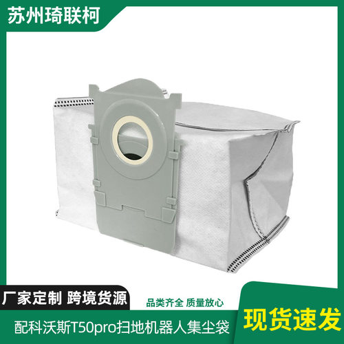 适配科/沃/斯T50Pro/X8ProPlus扫地机器人配件集尘袋吸尘器无纺布