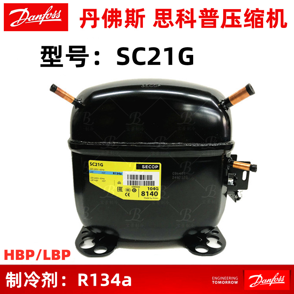 Danfoss丹佛斯SC21G 思科普压缩机 冰箱冷柜制冰机压缩