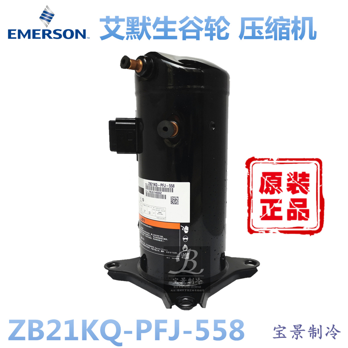 全新艾默生ZB21KQ-PFJ-558谷轮3匹压缩机冷库压缩机低