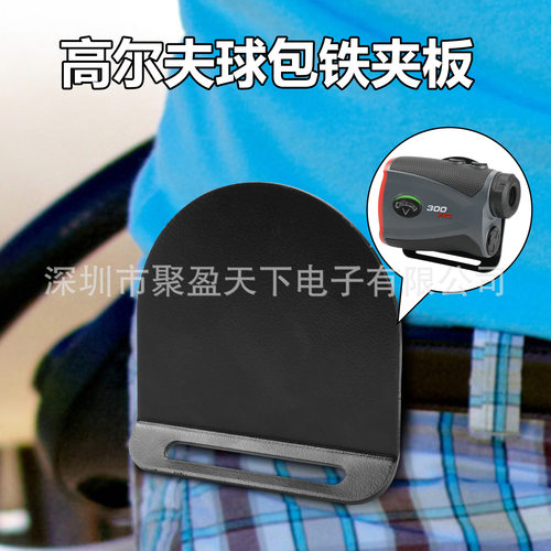 高尔夫球包铁夹板 随身置物金属板绑带收纳套 测距仪腰间收纳板