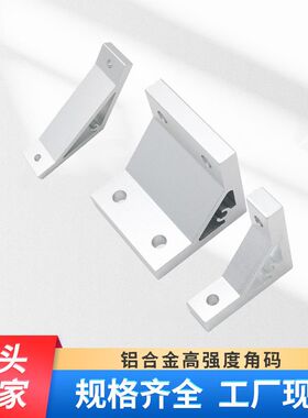 厚型支架30欧标型材角码件HBLUD8 HBLTDB6 NBLTD6 直角固定角槽