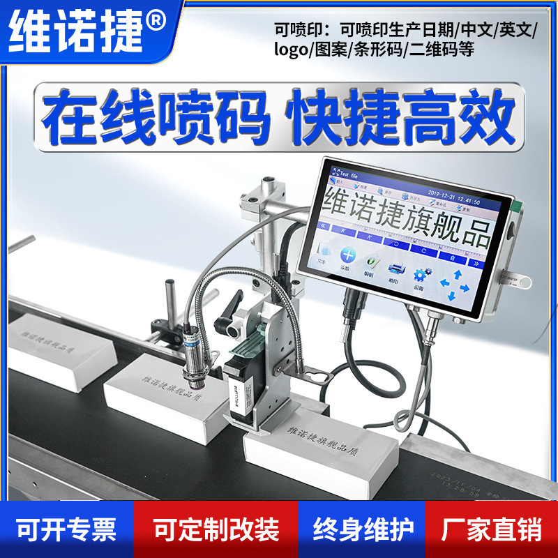 定制维诺捷在线喷码机生产日期保