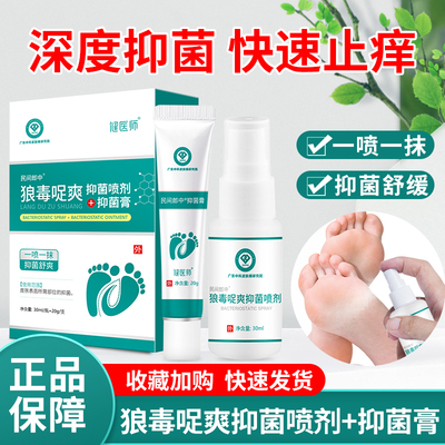 健医师狼毒哫爽抑菌喷剂抑菌膏脚气止痒喷雾出汗除臭瘙痒官方正品