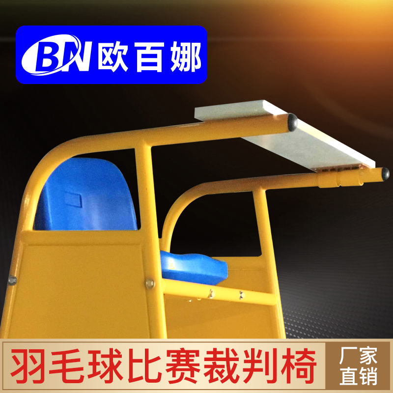 欧百娜专业赛事裁判椅室内羽毛球比赛专用加厚记l录台可拆卸裁判