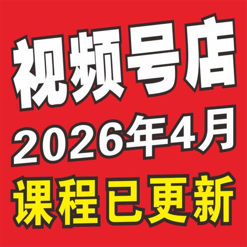 2026 新视频号运营教程 蝴蝶号内容创作技巧带货实操变现实战课程