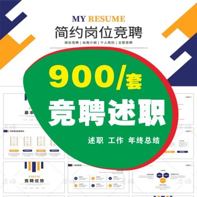 企业岗位竞聘ppt模板简约商务大气个人述职简历自我介绍演讲动态