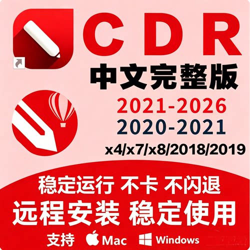 cdr软件安装2026/2025/2024x4x7x8x9安装全套2026CorelDRAW教程
