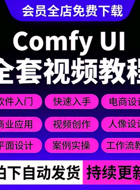 comfyui视频课程AI绘画电商设计新手入门进阶工作流模型训练教程