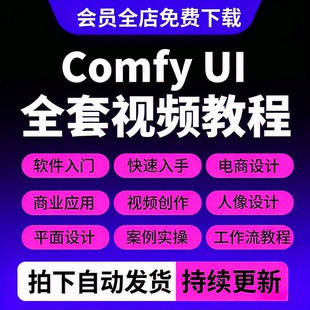 comfyui视频课程AI绘画电商设计新手入门进阶工作流模型训练教程
