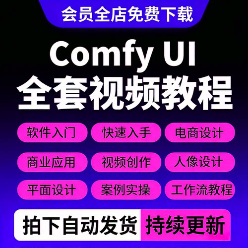 comfyui视频课程AI绘画电商设计新手入门进阶工作流模型训练教程