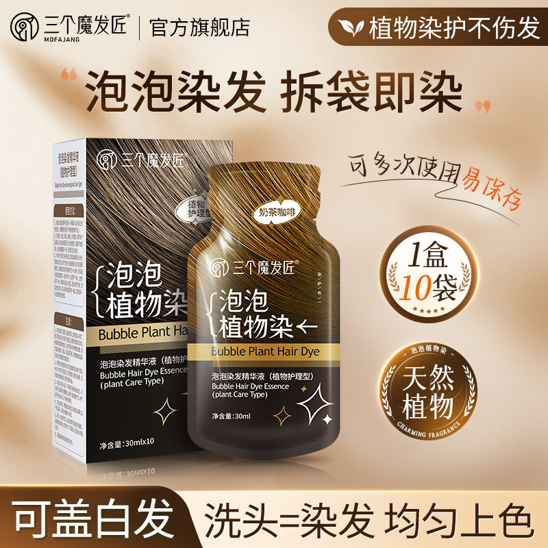 泡泡染发剂天然无刺激植物纯自己染发膏黑茶色男女官方旗舰店正品图片