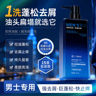 洗发水男士氨基酸控油蓬松去屑舒痒持久留香洗头膏露正品官方品牌