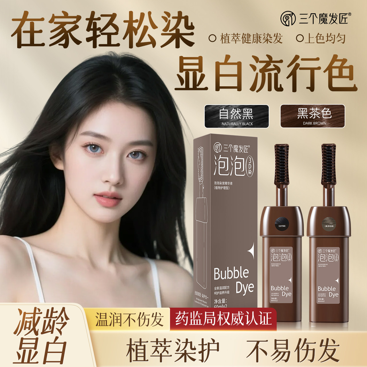 三个魔发匠一梳染发剂泡泡染护二合一温和植物配方自己在家染发膏图片