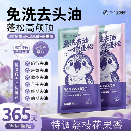三个魔发匠头发去油湿巾免洗洗头巾刘海干发干洗清洁蓬松高颅顶女