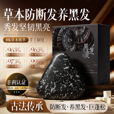 何首乌黑灵芝侧柏叶乌斯曼洗发皂