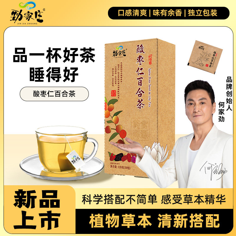 劲家庄谷乐乐何家劲酸枣仁百合茶独立包装果茶冲饮养生养颜茶30包