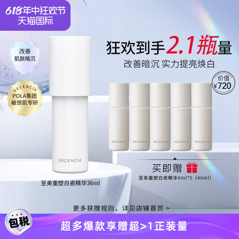 DECENCIA黛世希&POLA集团白瓷精华液36ml敏感肌提亮去黄改善暗沉