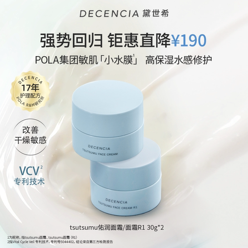 decencia面霜黛世希敏感肌保湿霜